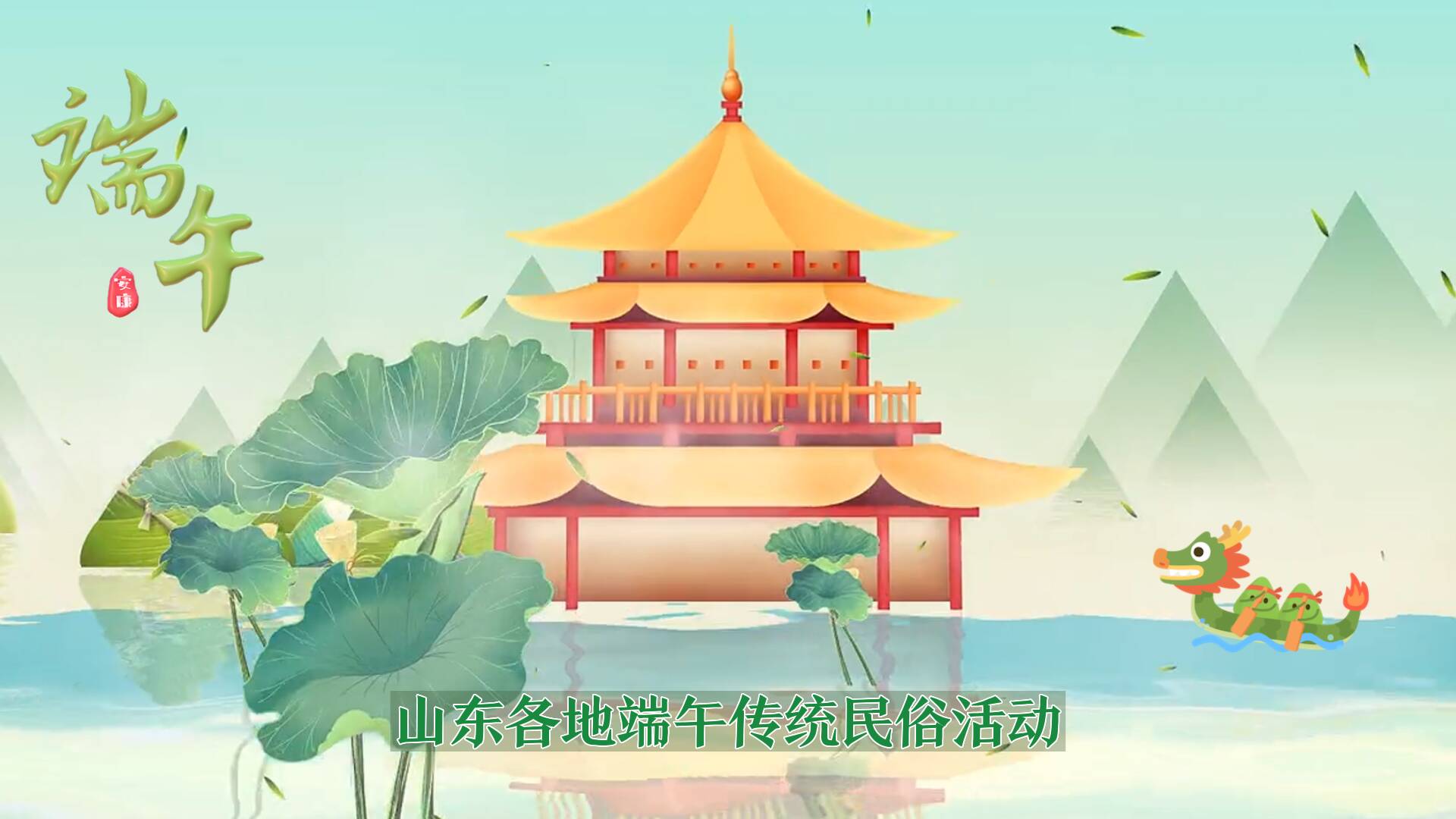赛龙舟、包粽子……端午假期 山东各地推出传统民俗“粽”情玩活动