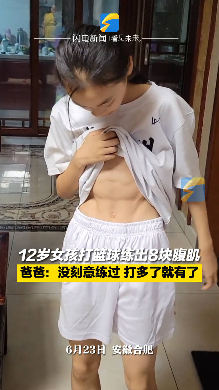 12岁女孩打篮球练出8块腹肌 爸爸：没刻意练过 打多了就有了  