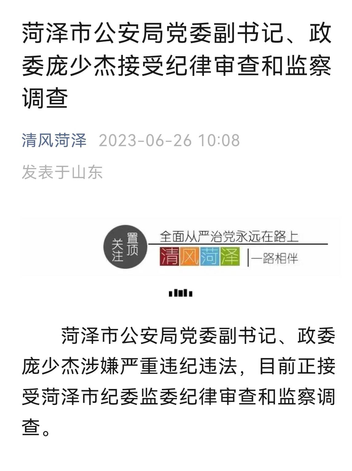 菏泽市公安局党委副书记、政委庞少杰接受纪律审查和监察调查