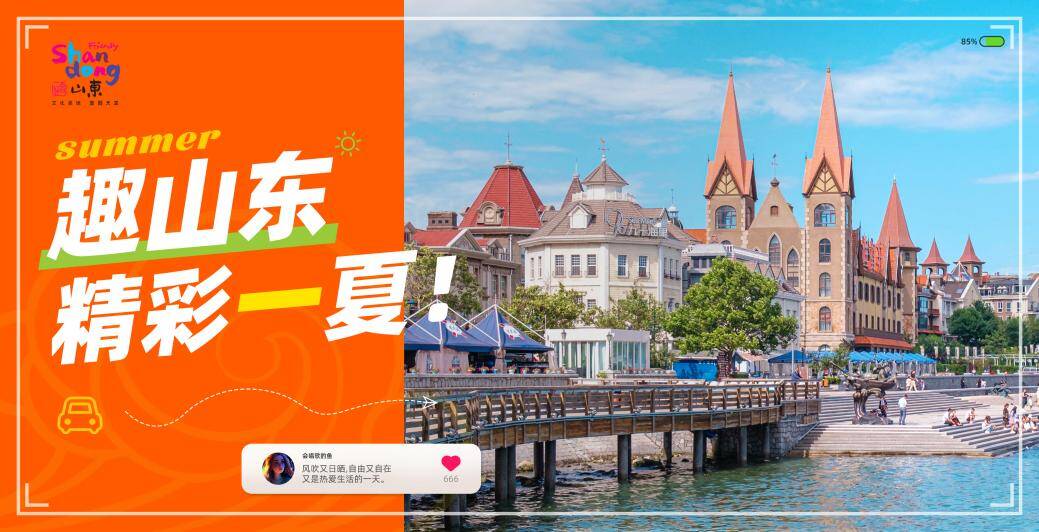 精彩一夏，尽在好客山东！好客山东发出夏日旅游邀约