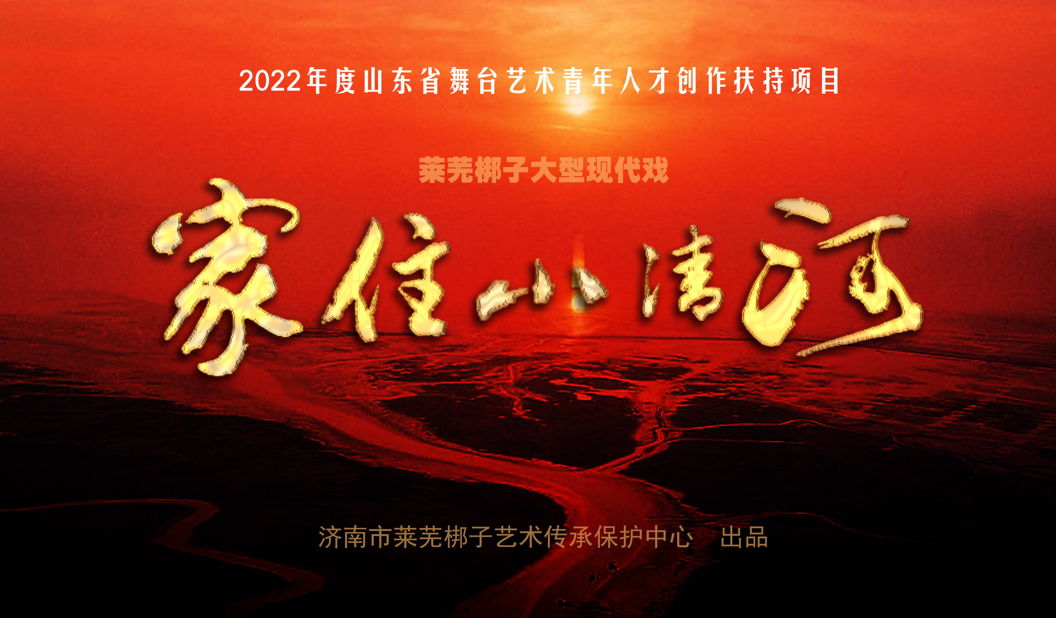 泉城梨园结硕果丨济南市4名演员和1部剧本成功入选  2023第二届黄河流域戏曲演出季
