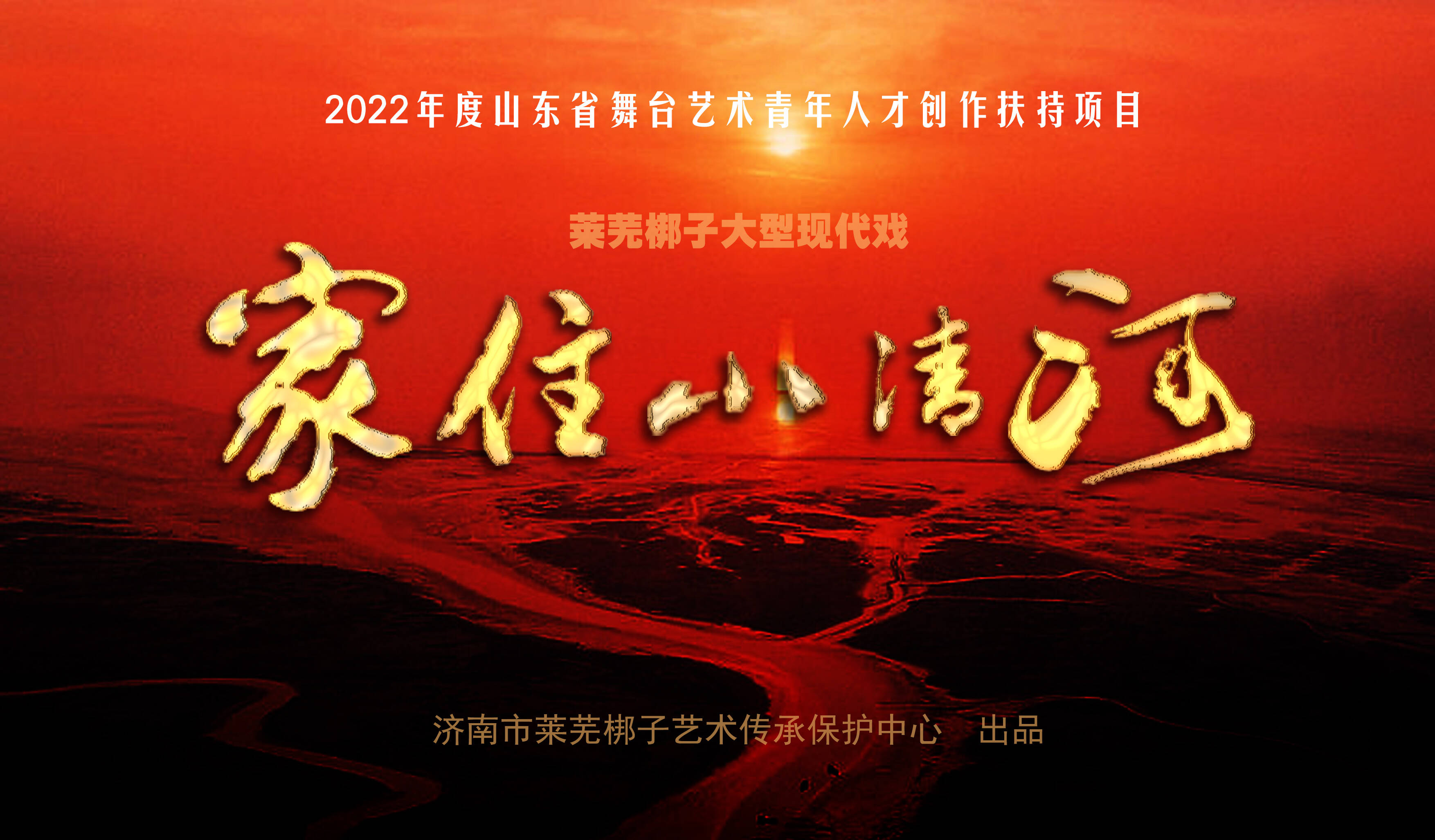 泉城梨園結碩果丨濟南市4名演員和1部劇本成功入選  2023第二屆黃河流域戲曲演出季