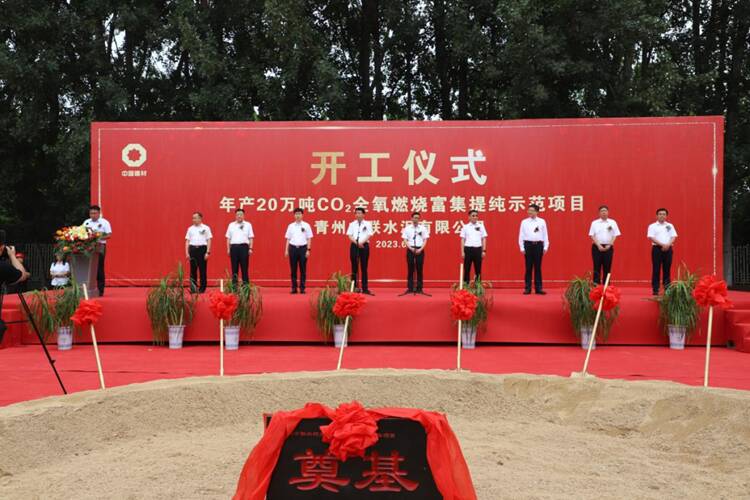 青州中联年产20万吨二氧化碳全氧燃烧富集提纯示范项目开工