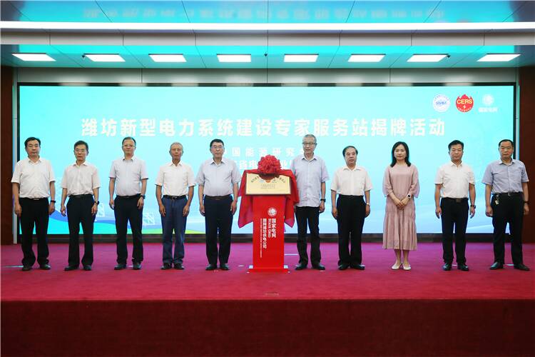 山东省首个新型电力系统建设专家服务站在潍坊揭牌