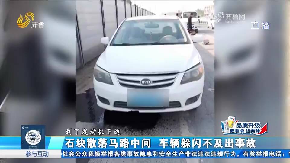 济南：石块散落马路中间 车辆躲闪不及出事故