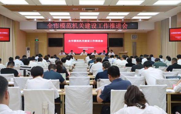 全市模范機關建設工作推進會舉行