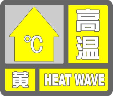 濱州市氣象臺(tái)發(fā)布高溫黃色預(yù)警信號(hào)