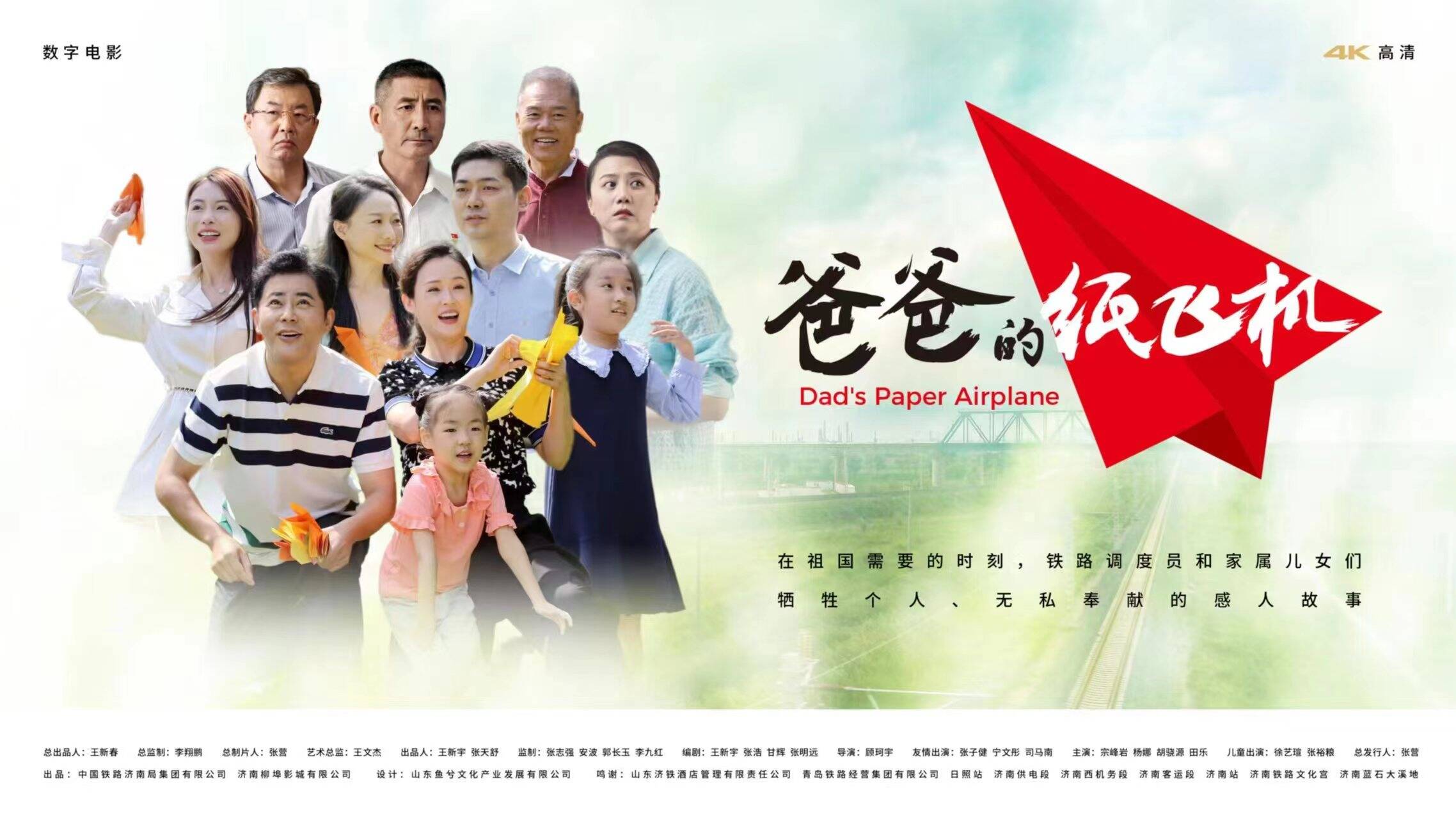 电影《爸爸的纸飞机》和国铁济南局 MV《为了爱》联袂献映