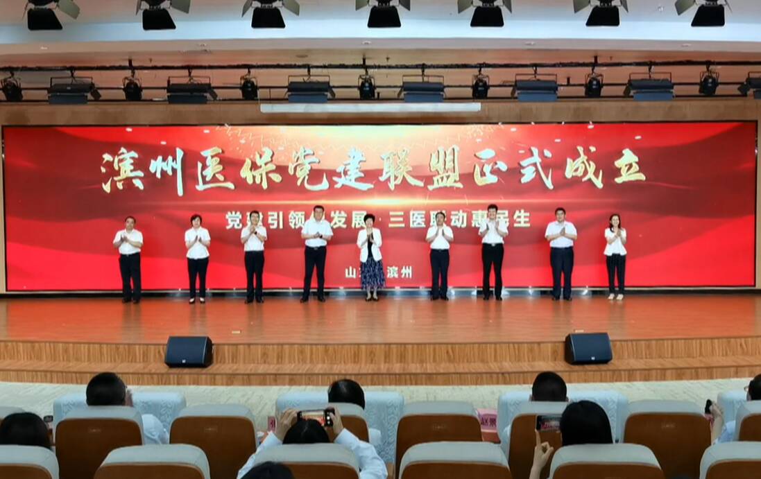 醫保+醫院+藥店+商保“四位一體” “ 濱州醫保黨建聯盟”成立