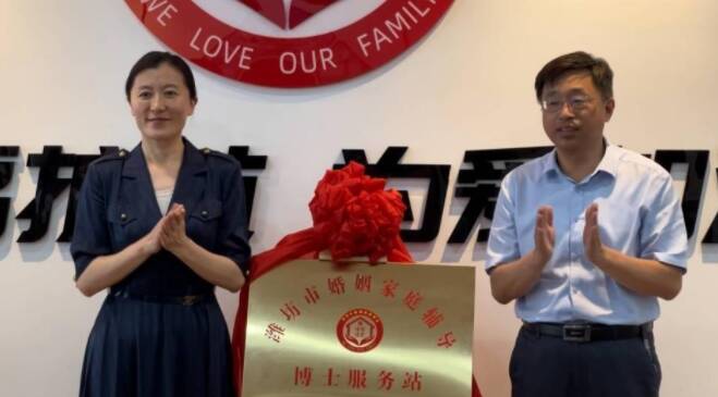 以质的提升擦亮品牌，潍坊市妇联联合成立婚姻家庭辅导博士服务站