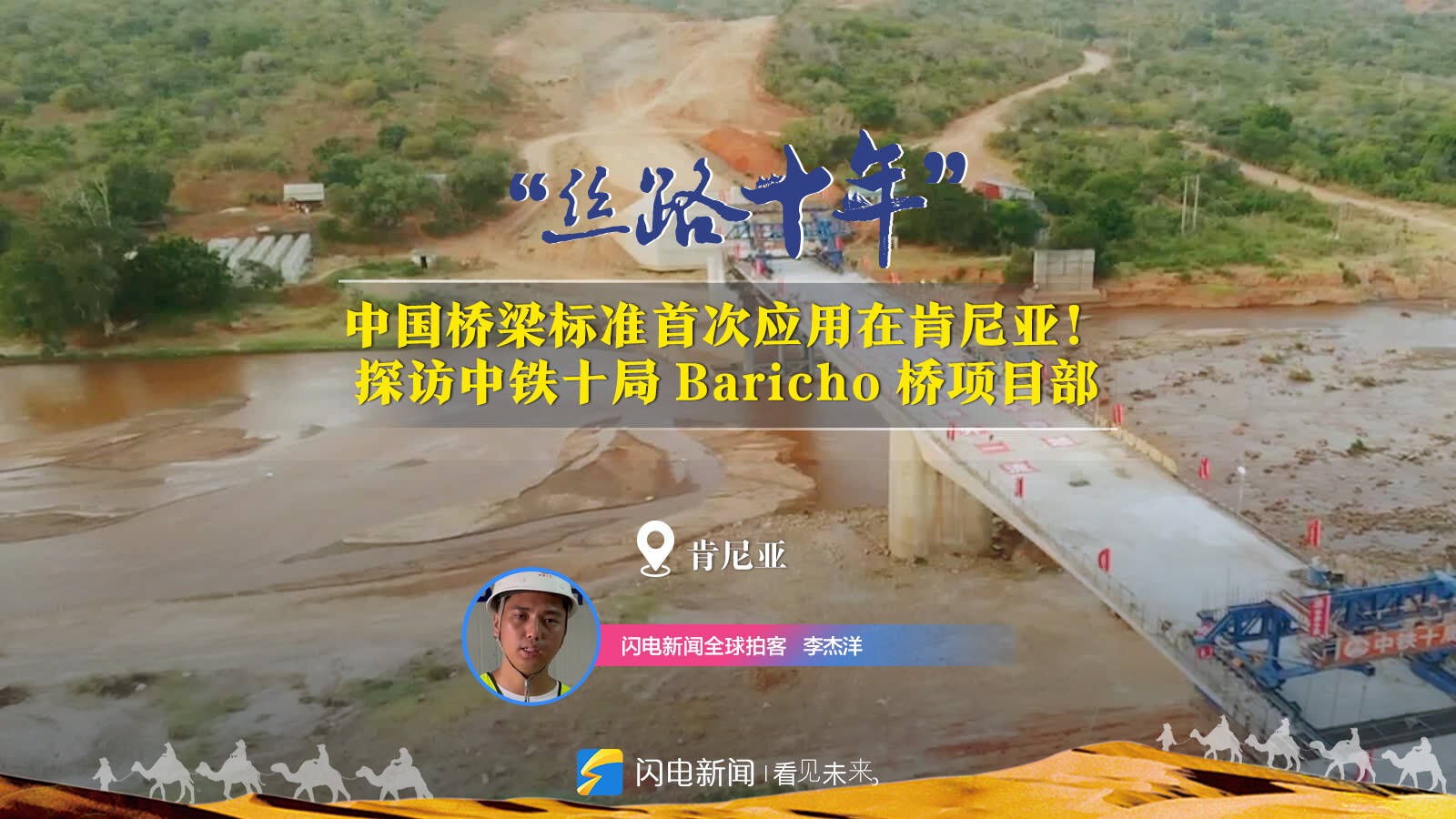 絲路十年｜中國橋梁標準首次應用在肯尼亞！探訪中鐵十局Baricho橋項目部