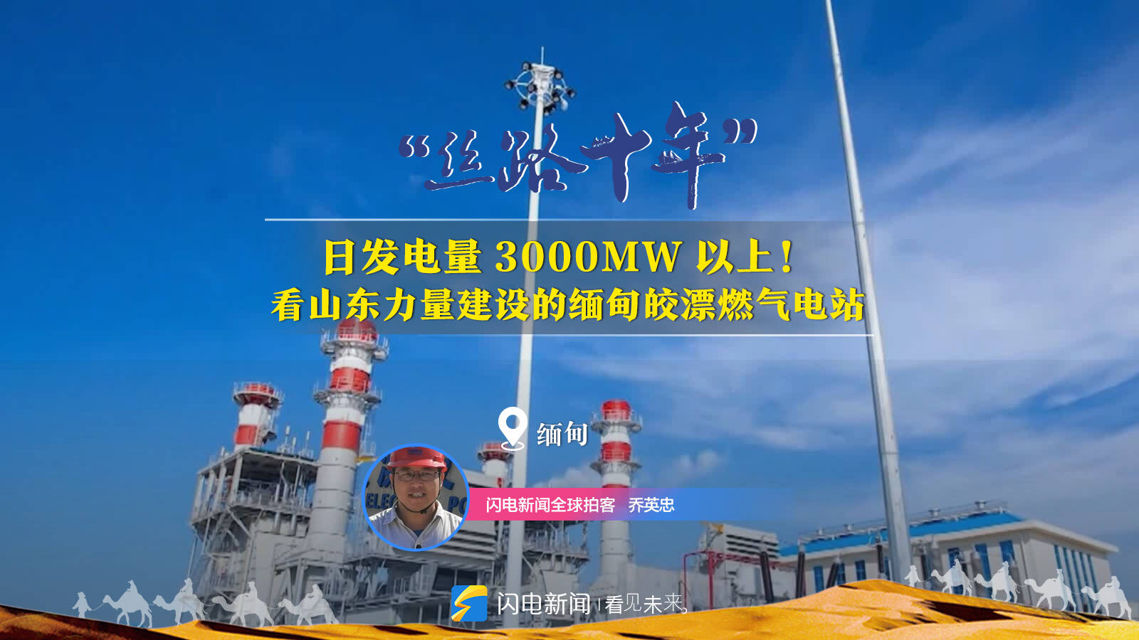 丝路十年丨日发电量3000MW以上！看山东力量建设的缅甸皎漂燃气电站