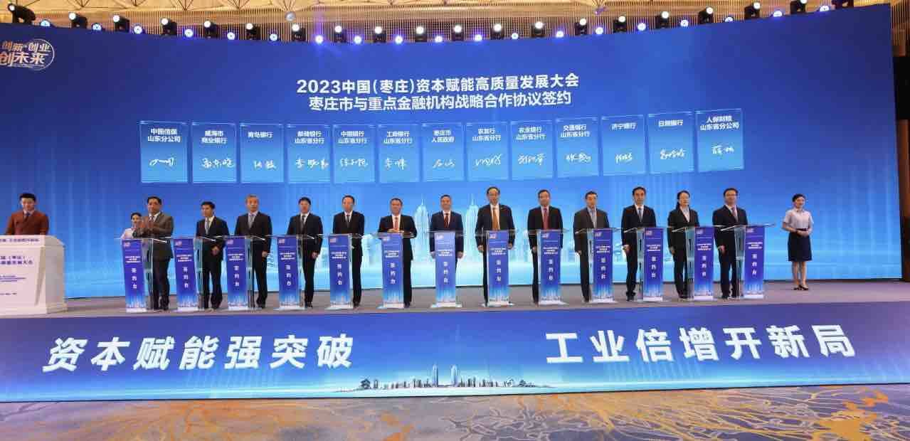 2023中国（枣庄）资本赋能高质量发展大会召开