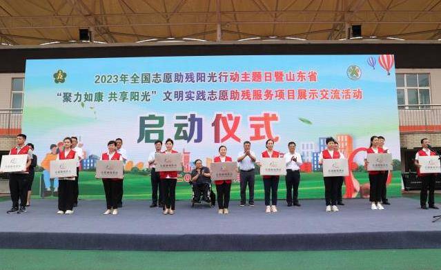 2023年全国志愿助残阳光行动主题日现场观摩交流活动在滨州举行