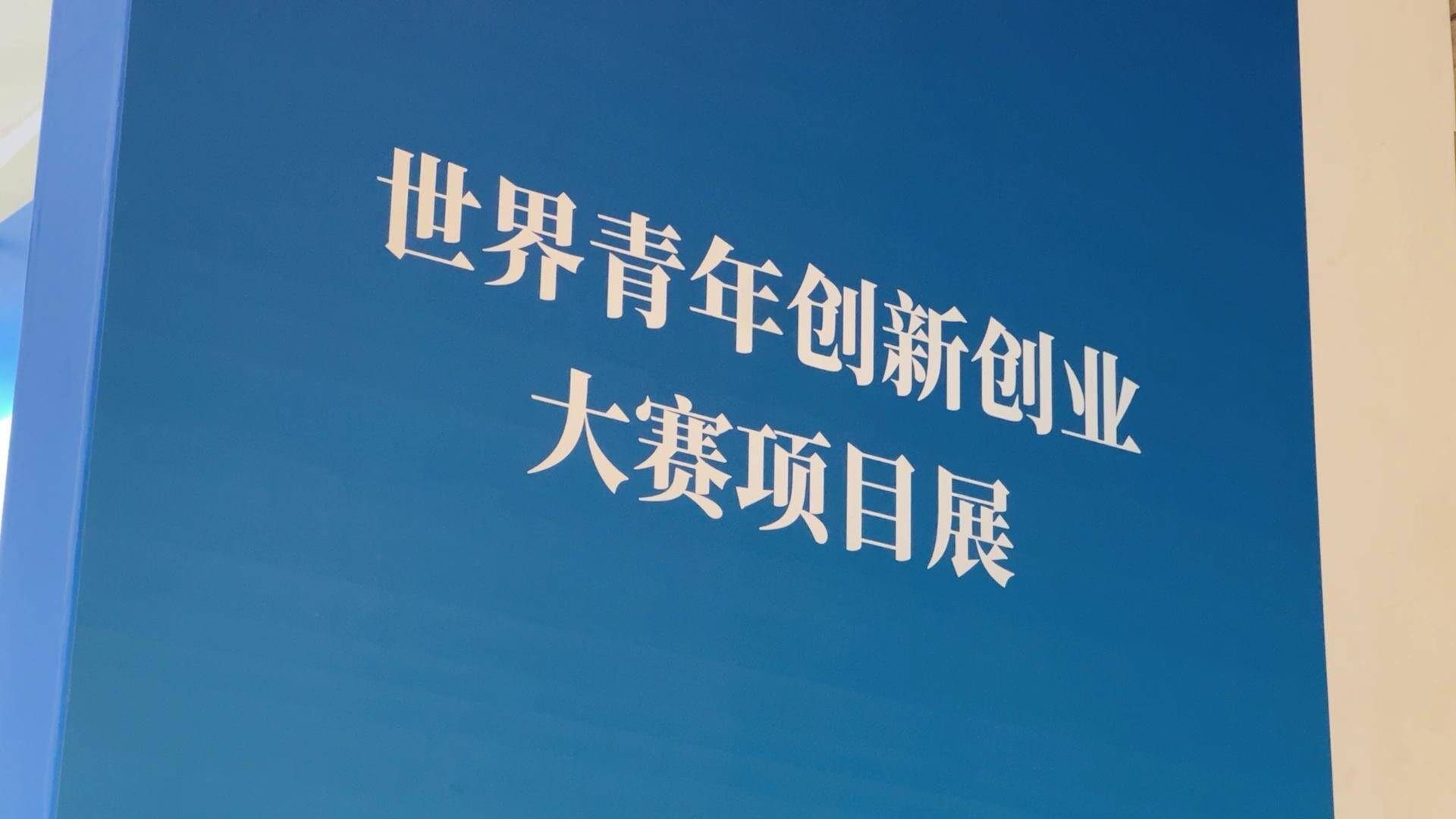 為青年搭建綻放風采的舞臺！世界青年創新創業大賽項目展在濟南舉行