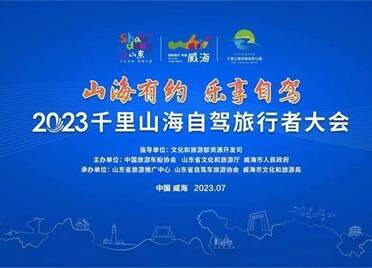 2023千里山海自驾旅行者大会在威海举办