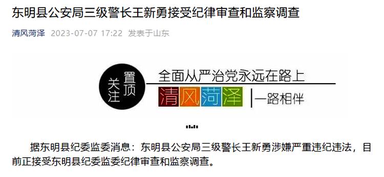东明县公安局三级警长王新勇接受纪律审查和监察调查
