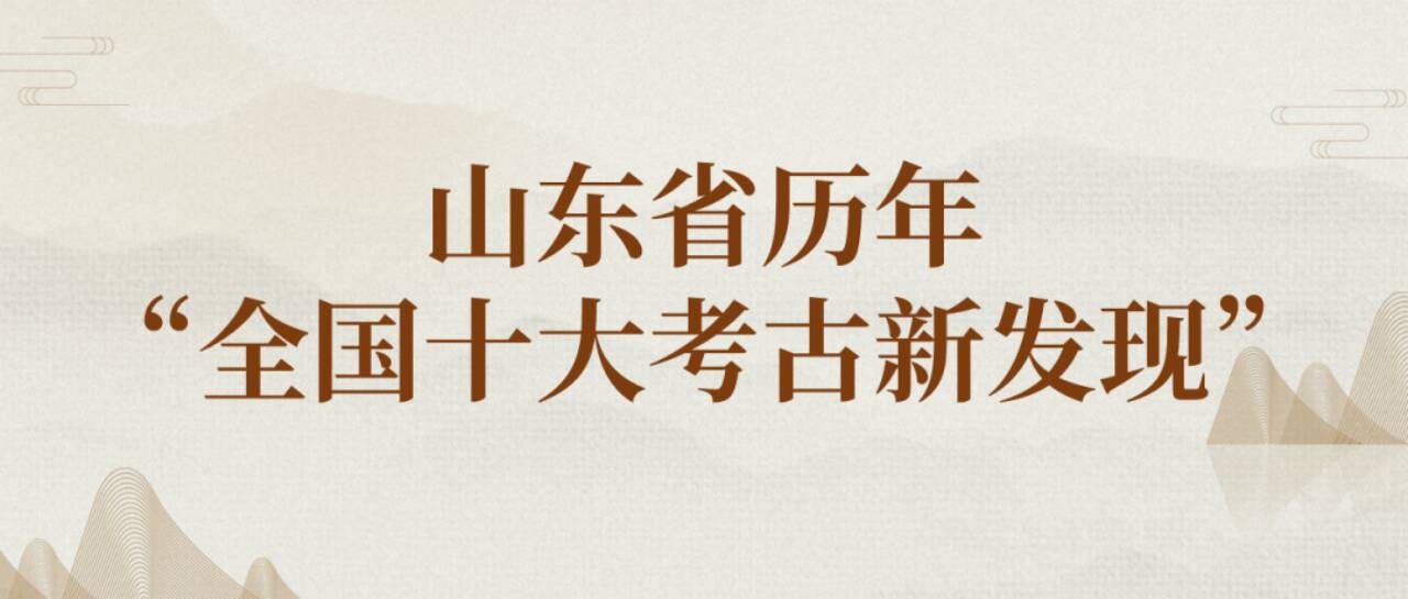 海岱考古 | 山東省歷年“全國十大考古新發現”④