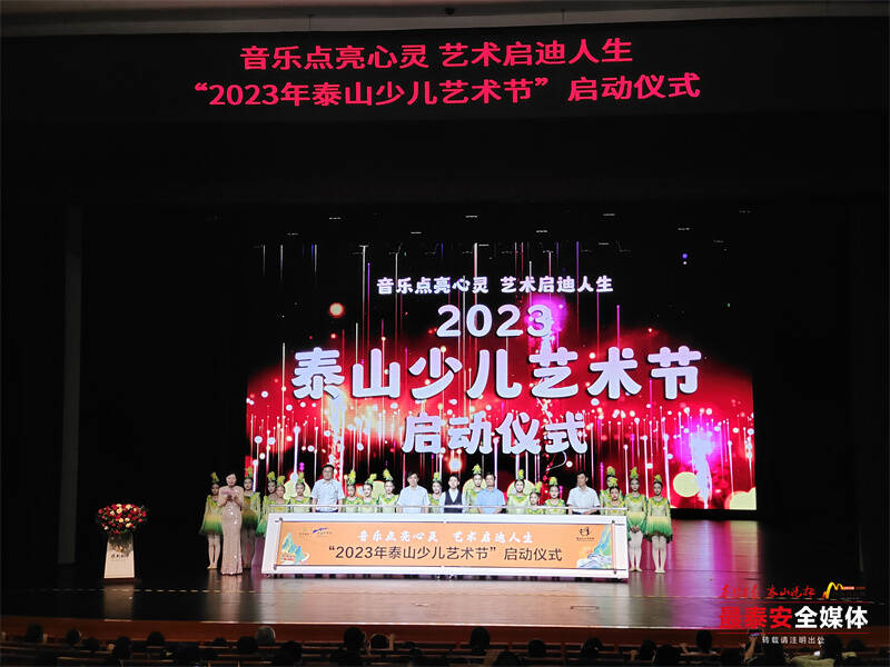 2023年泰山少儿艺术节正式启动 将贯穿整个暑期