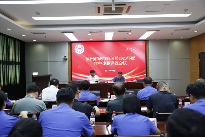 濱州市城管局召開2023年半年述職評議會議