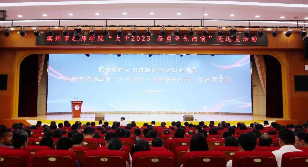 濱州市技師學院舉行“大干2023 奮勇爭先向前”亮進度活動