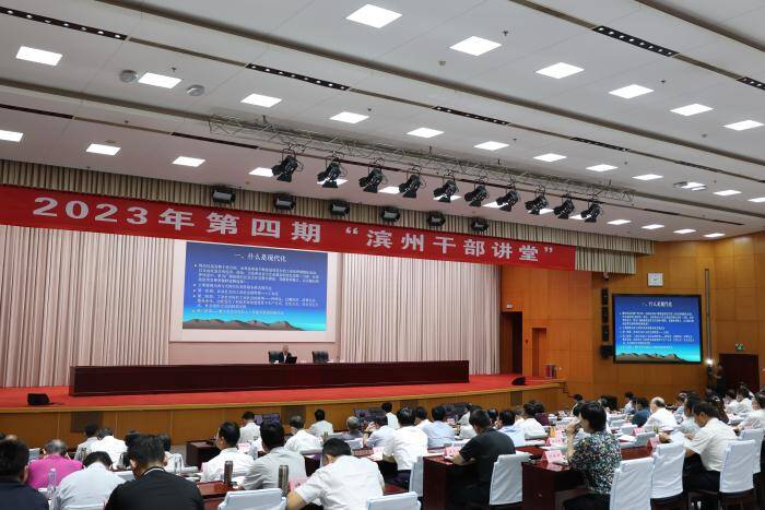 2023年第四期“濱州干部講堂”舉行