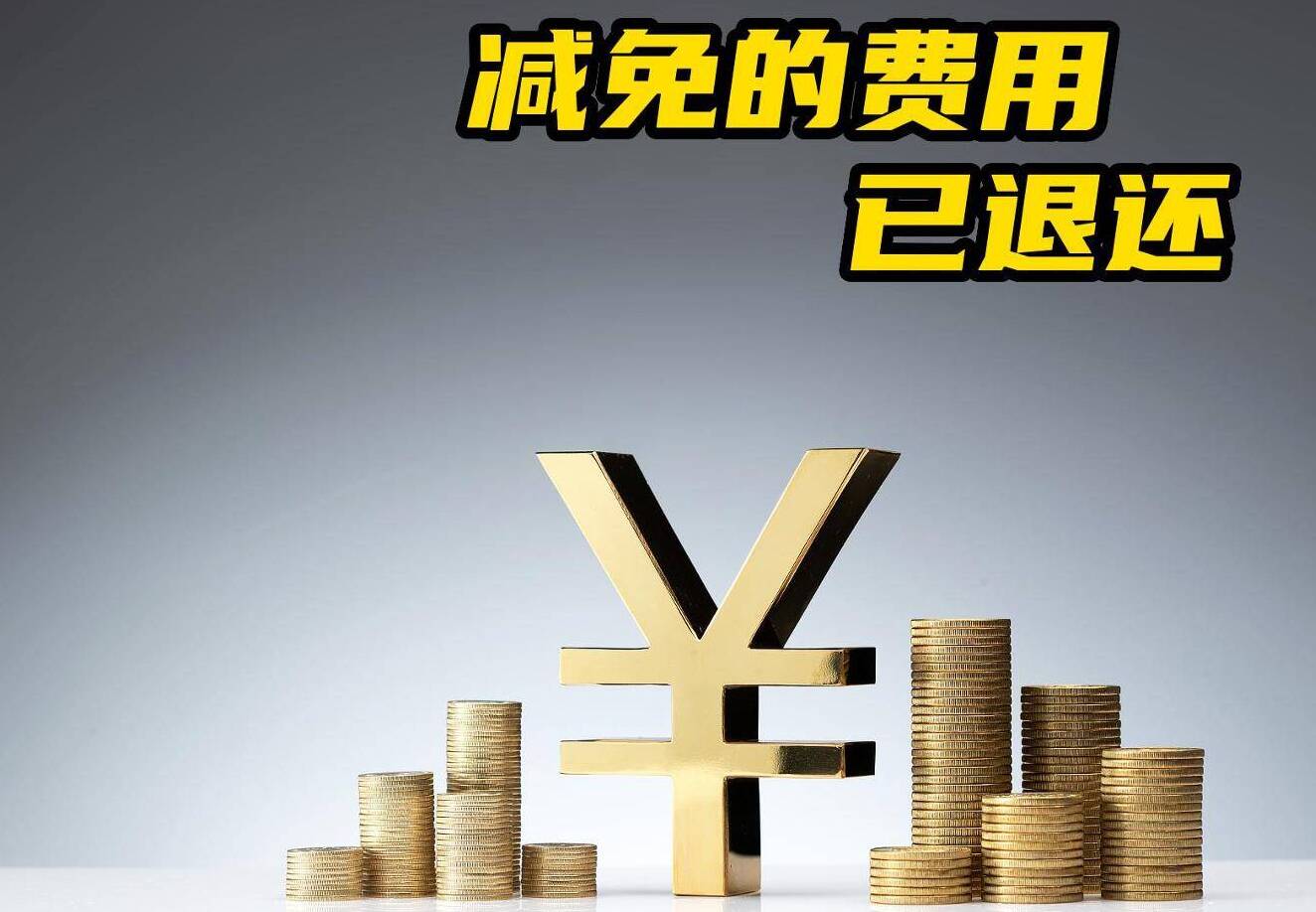 网络问政·办实事 | 网友：费用已经退给我了 非常满意