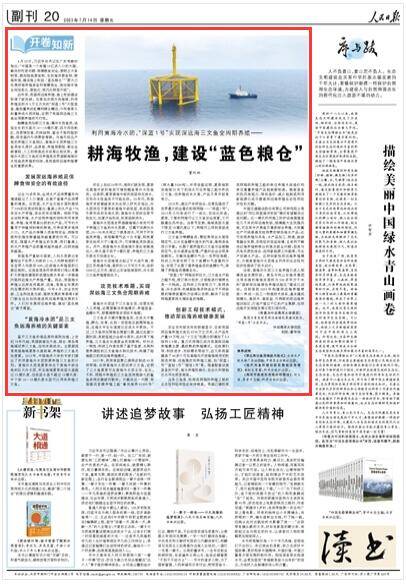 《人民日报》聚焦青岛“深蓝1号”：耕海牧渔，建设“蓝色粮仓”