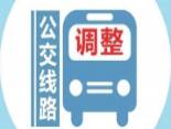 注意啦 济宁公交三条线路近期将进行调整