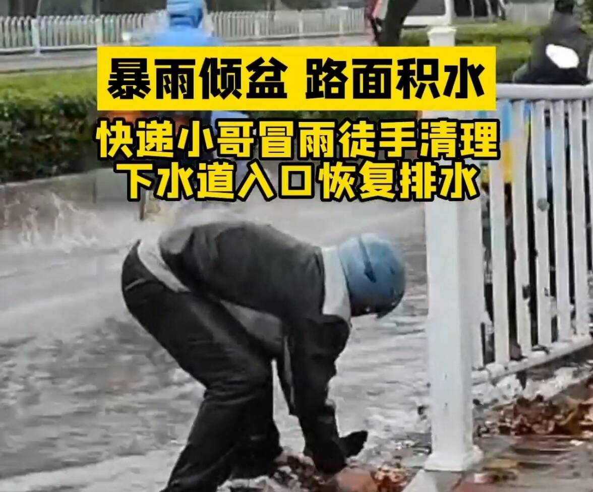 新时代美德山东丨泰安：暴雨倾盆 快递小哥冒雨清理道路排水口