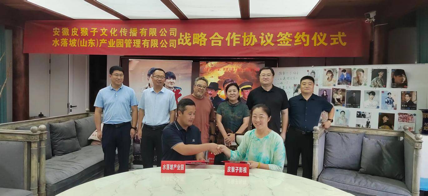 打造影視衍生品服務產業鏈 助推水落坡鎮民俗文化和古典家具產業發展——安徽皮猴子文化傳播有限公司與陽信縣水落坡鎮簽署戰略合作協議