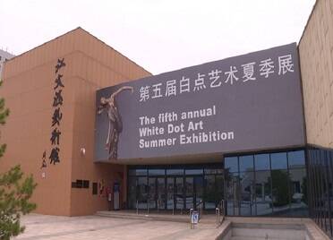 第五届白点艺术夏季展在威海南海新区开展 展览时间持续到8月10日