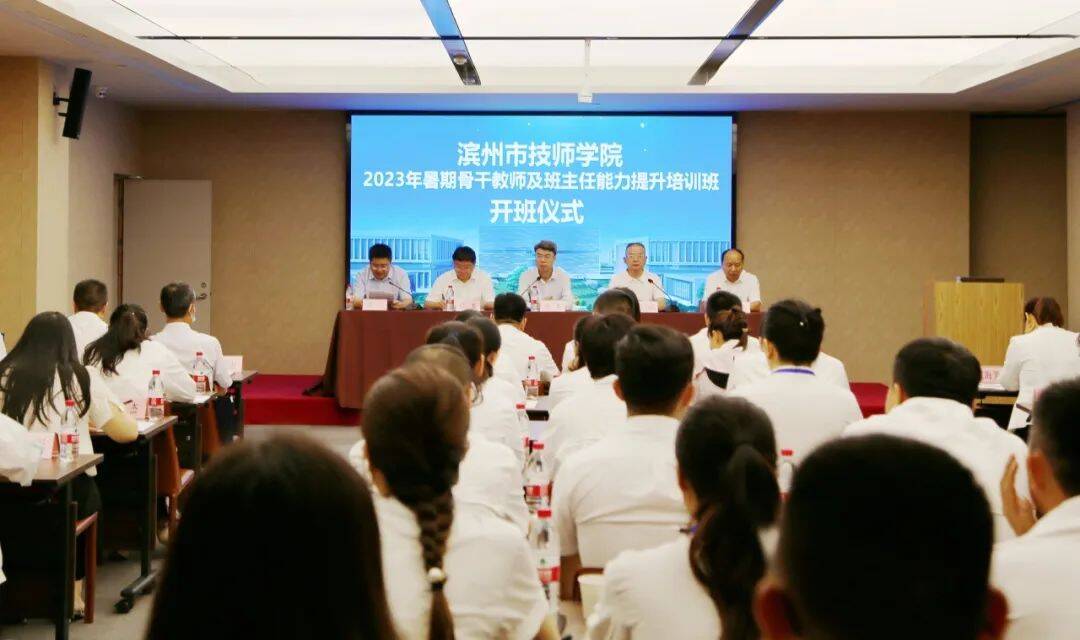 提質培優強師資 賦能學院新發展——濱州市技師學院2023年暑期骨干教師及班主任能力提升培訓班開班