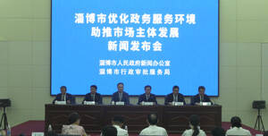 淄博市发布企业审批服务方面三项改革举措