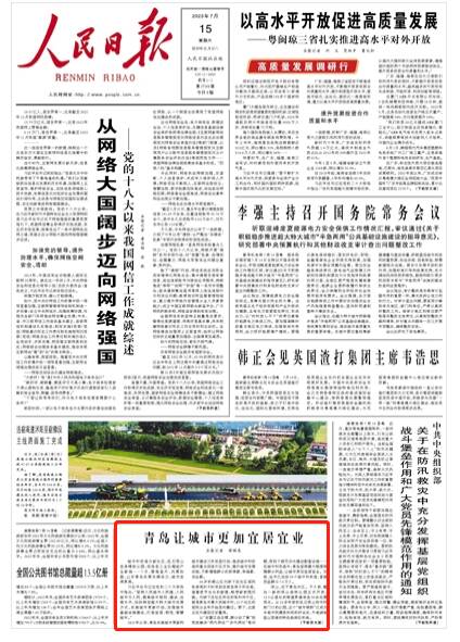 《人民日报》头版点赞青岛：让城市更加宜居宜业