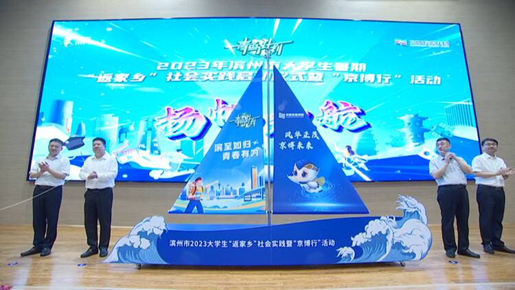 2023年濱州市暑期大學生“返家鄉”社會實踐啟動儀式暨京博行活動舉辦