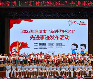 2023年淄博市“新时代好少年”先进事迹发布活动举行