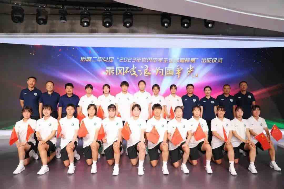 为国争光！济南历城二中女足出征2023年世界中学生足球锦标赛