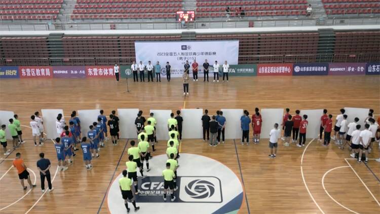 2023年中国足协全国五人制足球青少年锦标赛在东营举行