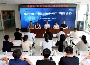 威海张村镇举行“医企向未来”项目签约仪式