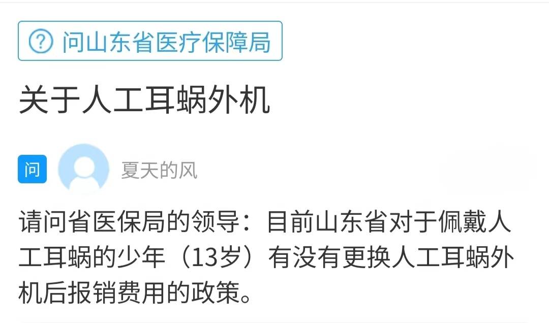 网络问政办实事山东的听力残疾儿童可免费实施人工耳蜗救助手术
