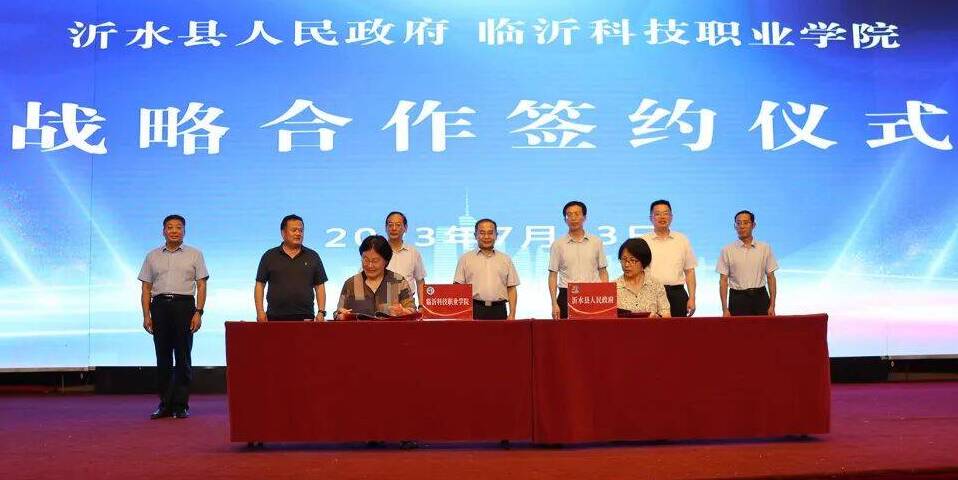 临沂科技职业学院与沂水县人民政府举行战略合作签约仪式