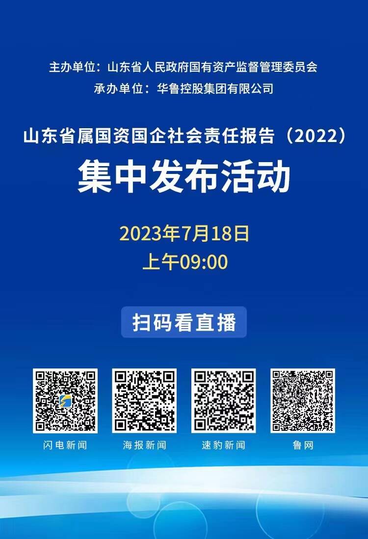 山东省属国资国企社会责任报告（2022）集中发布活动于明日启动