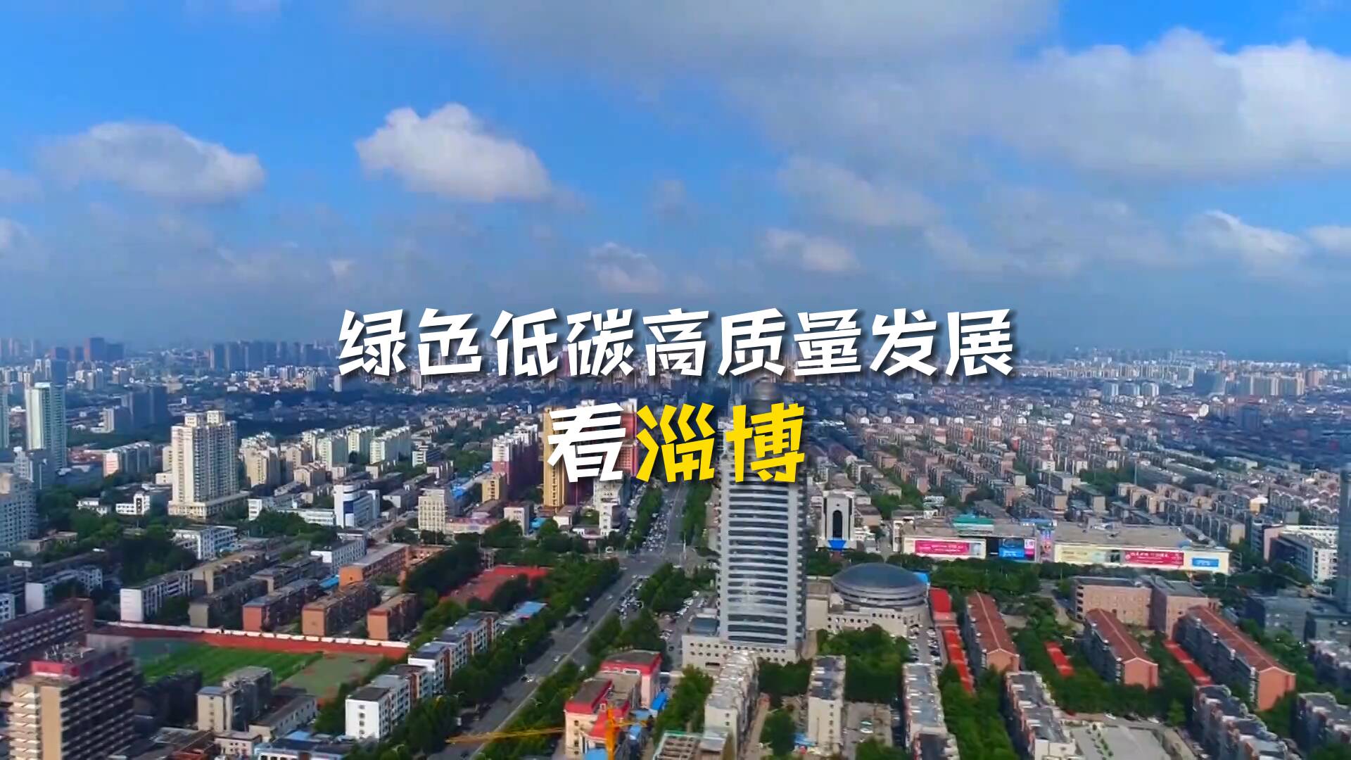 高質量發展調研行丨搶抓機遇 轉型發展 綠色低碳高質量發展看淄博