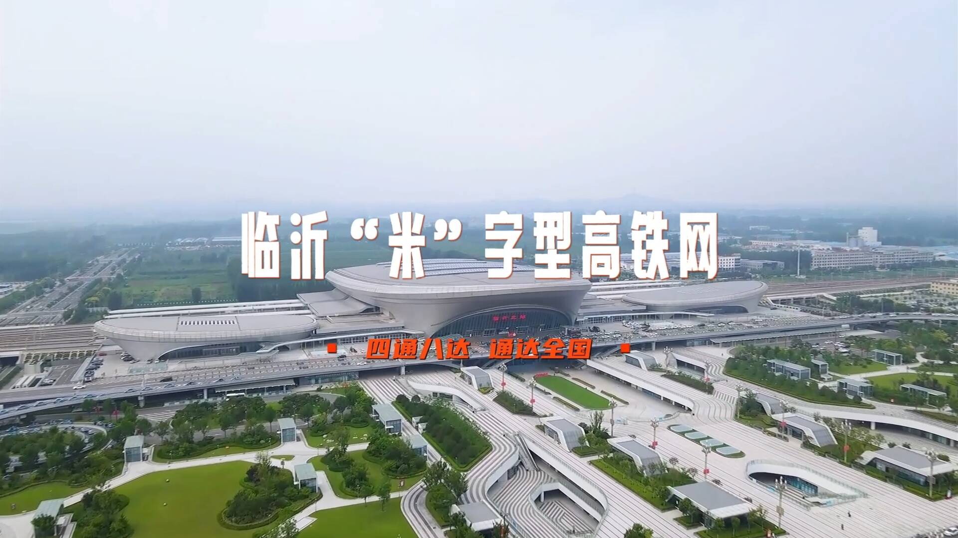多条线路将在临沂高铁新城交汇 通车后临沂到北京、上海行程缩短至3小时