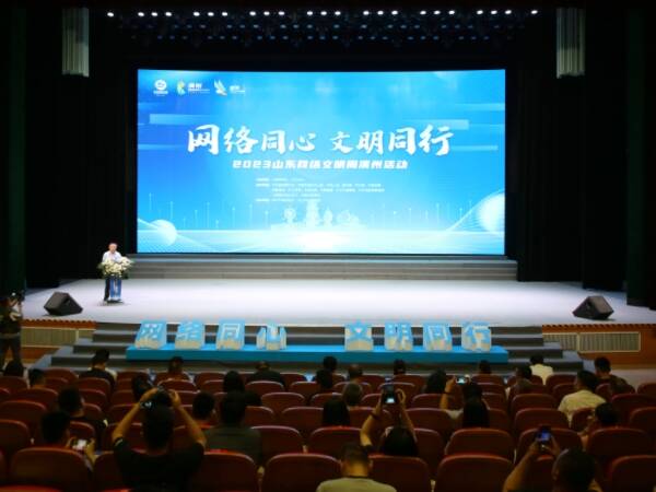 共建向上向善文明網絡環境 2023山東網絡文明周濱州活動啟動