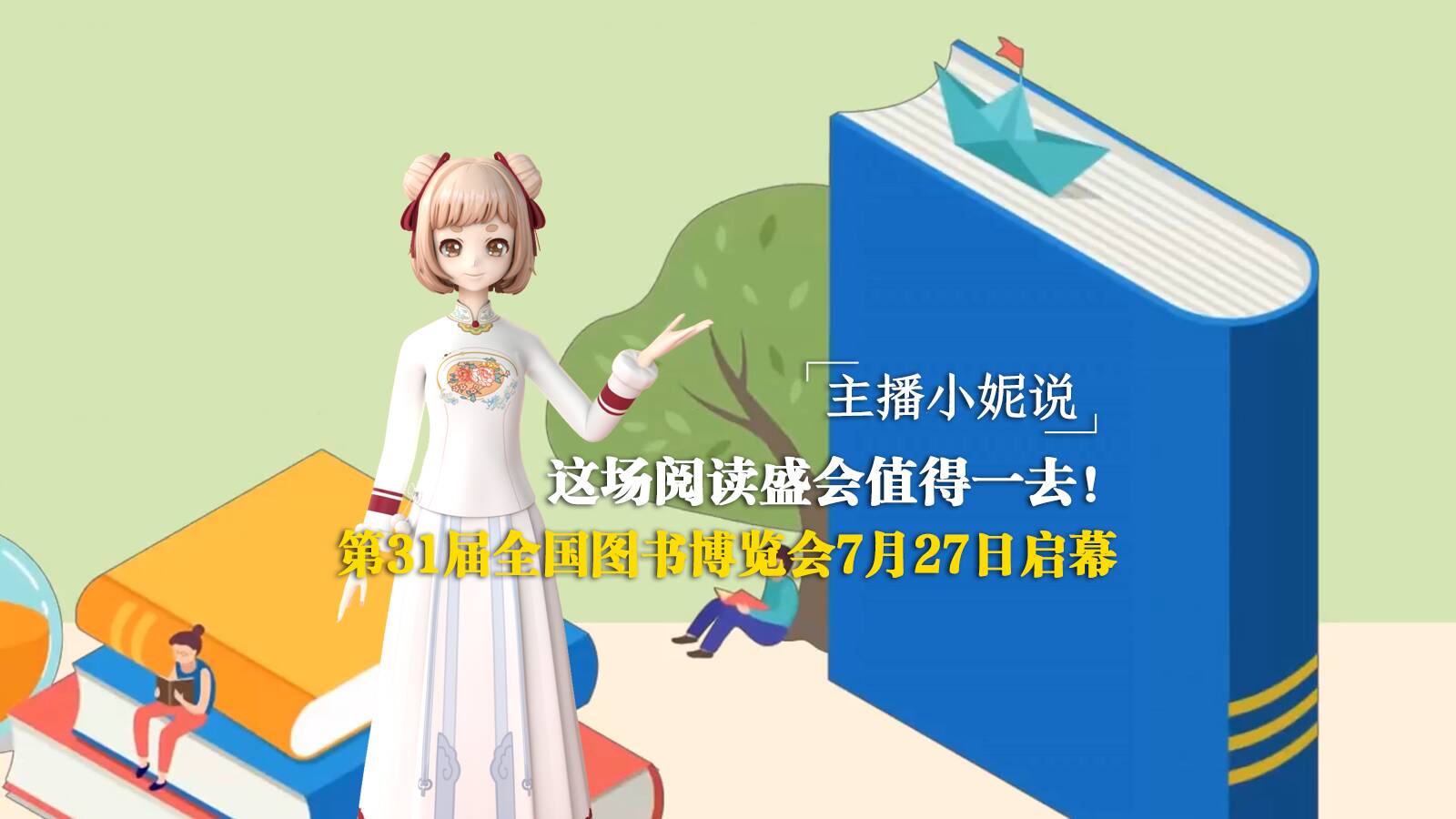 主播小妮說｜這場閱讀盛會值得一去！第31屆全國圖書博覽會7月27日啟幕