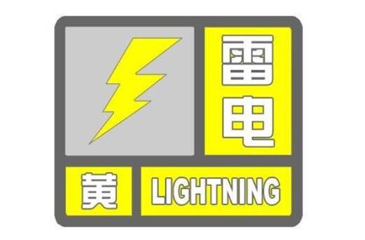 闪电气象吧丨潍坊发布雷电黄色预警 注意防范短时强降水、雷雨阵风