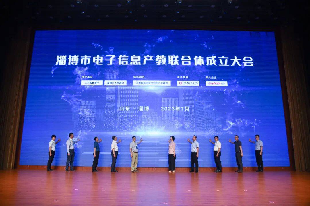 淄博市电子信息产教联合体在山东轻工职业学院成立