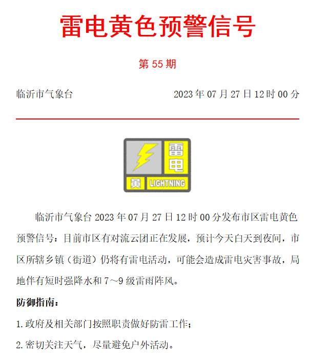 闪电气象吧｜临沂市气象台发布市区雷电黄色预警